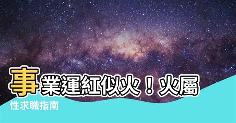 火屬性的工作|【命格屬火】的人必讀！火屬性全面分析與你應該注意的事 